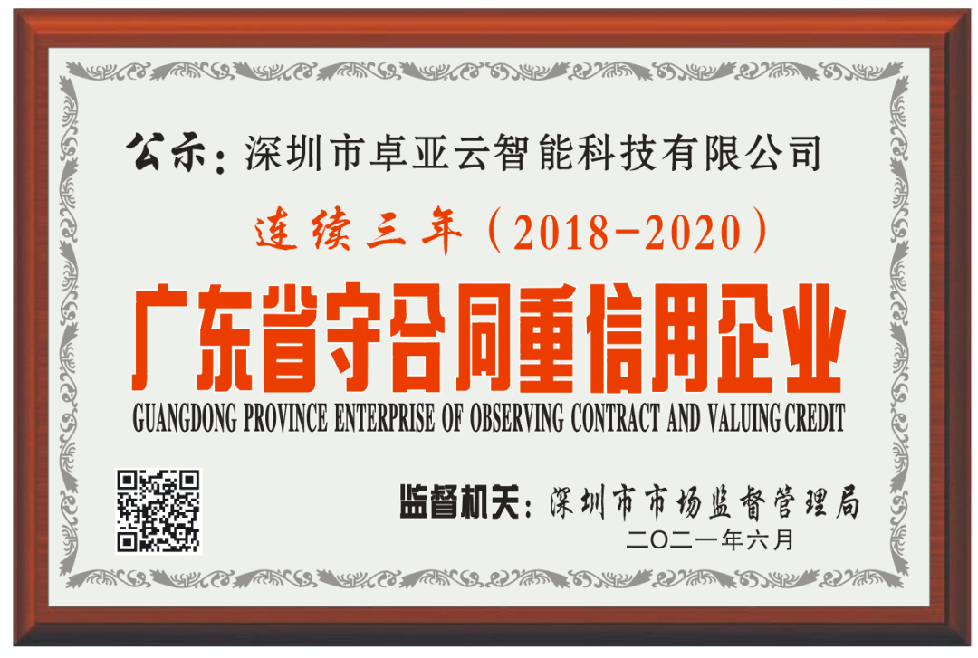 【服務至上，誠信為本】卓亞云連續(xù)3年被評為廣東省“守合同重信用”企業(yè)