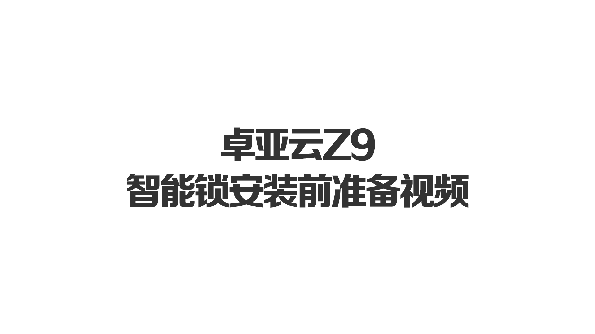 卓亞云Z9智能鎖安裝前準備視頻