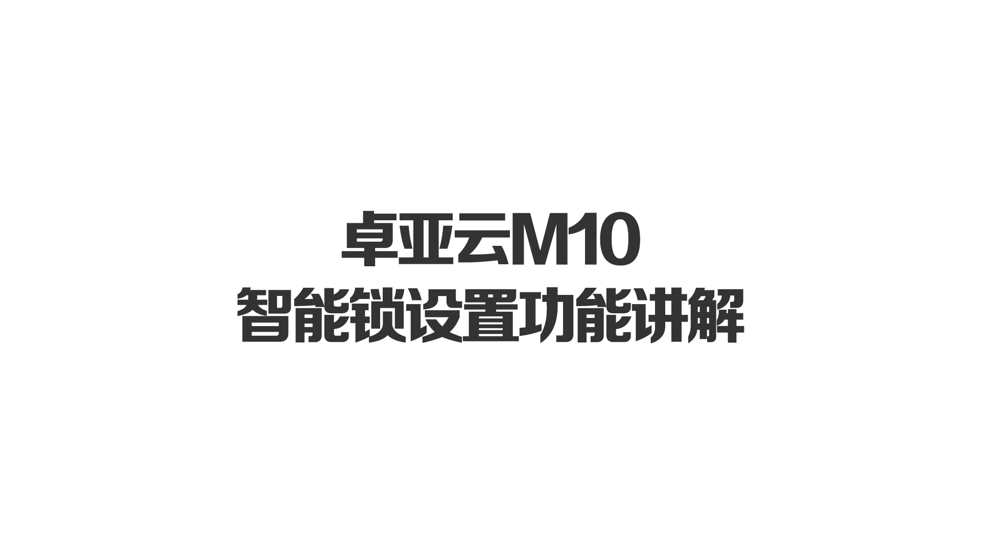 卓亞云M10智能鎖設置功能講解