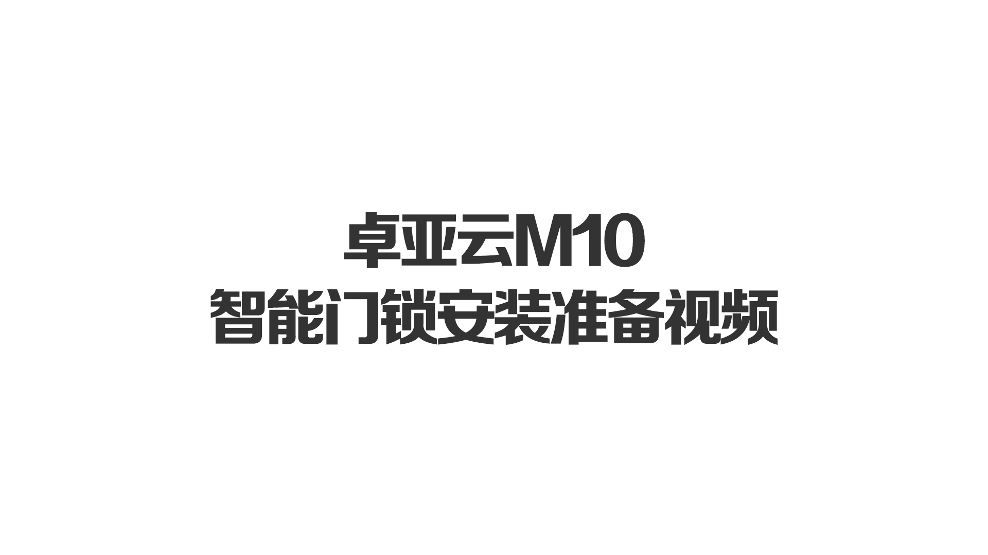 卓亞云M10智能門鎖安裝準備視頻